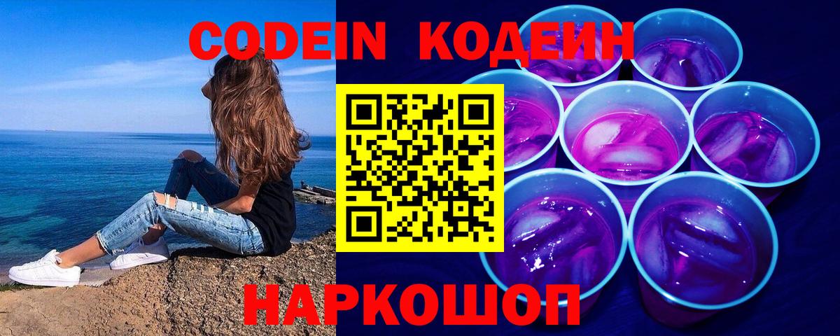 Урюпинск  Кодеин Purple Drank  Вход с VPN  Кодеиновый сироп Lean Purple Drank 